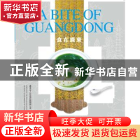 正版 食在广东 广东省人民政府新闻办公室编 南方日报出版社 9787