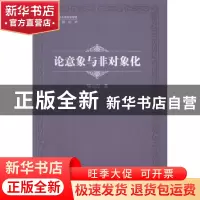 正版 论意象与非对象化 邹元江著 中国社会科学出版社 9787516143