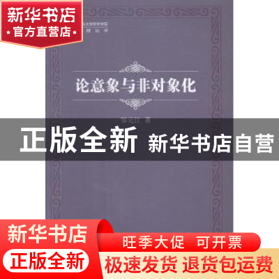 正版 论意象与非对象化 邹元江著 中国社会科学出版社 9787516143