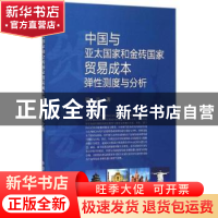 正版 中国与亚太国家和金砖国家贸易成本弹性测度与分析 周丹著