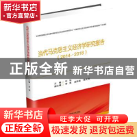 正版 当代马克思主义经济学研究报告(2014—2018) 刘灿 西南财
