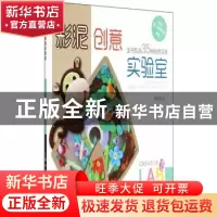 正版 彩泥创意实验室 胡颖瑜著 上海人民美术出版社 978753229182