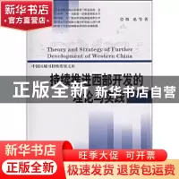 正版 持续推进西部开发的理论与实践 陈迅等著 科学出版社 978703