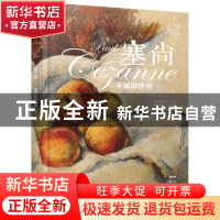 正版 塞尚:苹果即世界 陈诗泳编著 花城出版社 9787536073210 书