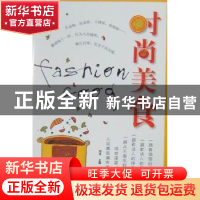 正版 时尚美食 刘洁主编 金城出版社 9787802513945 书