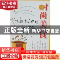 正版 时尚美食 刘洁主编 金城出版社 9787802513945 书