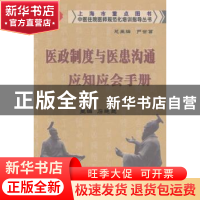 正版 区政制度与医患沟通应知应会手册 石晓兰 上海浦江教育出版