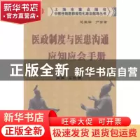 正版 区政制度与医患沟通应知应会手册 石晓兰 上海浦江教育出版