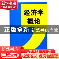 正版 经济学概论 王开良 主编 中国书籍出版社 9787506830911 书