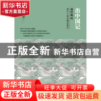 正版 出中国记:乘桴崛起:海外十国考察及策论 周雷著 上海社会科