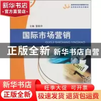 正版 国际市场营销 雷新华主编 重庆大学出版社 9787562447856 书