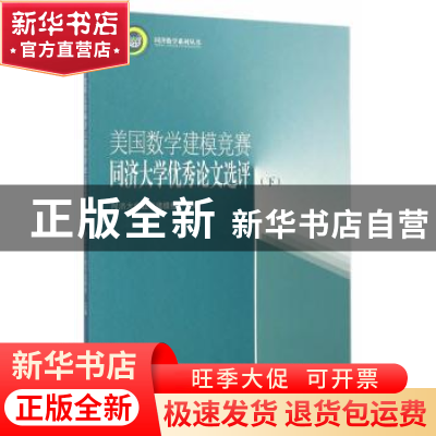 正版 美国数学建模竞赛同济大学优秀论文选评:下 同济大学数学建