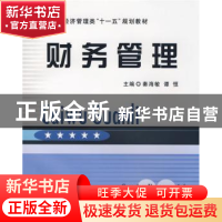 正版 财务管理 秦海敏,谭恒主编 立信会计出版社 9787542922236