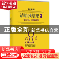正版 请给我结果:要结果,从我做起:3 姜汝祥著 中信出版社 97875