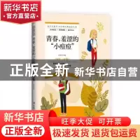 正版 青春,羞涩的“小痘痘” 沧浪 中国妇女出版社 9787512718142