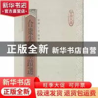 正版 合众先贤墨迹选 梁颖,王宏,陈颖编 上海科学技术文献出版