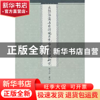 正版 大陆沿海与台湾地区竞争力比较研究 张玉冰著 九州出版社 97