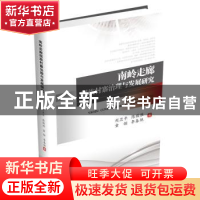 正版 南岭走廊瑶族村寨治理与发展研究 刘卫平//陈敬胜//童翎//李