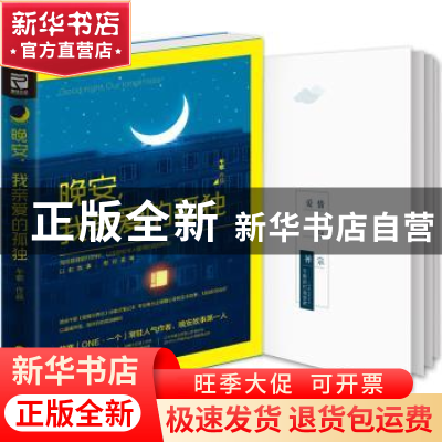 正版 晚安,我亲爱的孤独 午歌,儒意欣欣 出品 百花洲文艺出版社