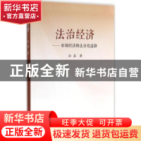 正版 法治经济:市场经济的法治化道路 孙磊著 人民出版社 9787010