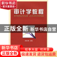 正版 审计学教程 宋良荣 主编 立信会计出版社 9787542922250 书