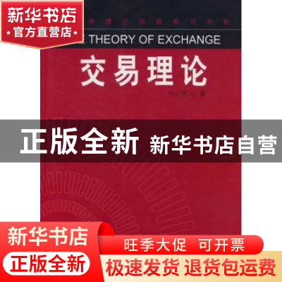 正版 交易理论:经济学理论的探索与创新 何全胜著 新华出版社