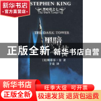 正版 黑暗之塔 [美]斯蒂芳·金[StephenKing]著 人民文学出版社 97