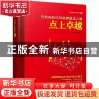 正版 点上卓越:互联网时代的品牌塑造之道 叶舟,胡均亮著 中国言