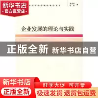 正版 企业发展的理论与实践 金泓泛,沈洪著 经济管理出版社 9787