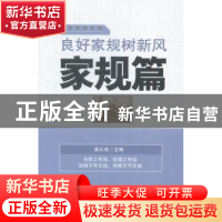 正版 良好家规树新风:家规篇 姜正成主编 中国财富出版社 9787504