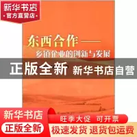正版 东西合作:乡镇企业的创新与发展 魏小兵 中国农业出版社 978
