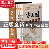 正版 方与圆人生智慧课 德群,若谷编著 中国华侨出版社 97875113