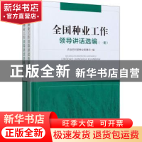 正版 全国种业工作领导讲话选编 农业农村部种业管理司编 中国农