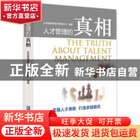 正版 人才管理的真相 北京智鼎管理咨询有限公司编著 企业管理出