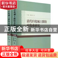 正版 清代归化城土默特农牧业研究(上册) 吴超,霍红霞 学苑出版社