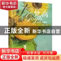 正版 梵高:色彩与激情 刘玮婷编著 花城出版社 9787536073197 书