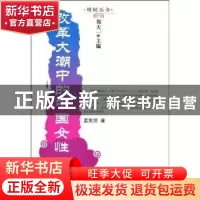 正版 改革大潮中的中国女性 孟宪范 中国社会科学出版社 97875004