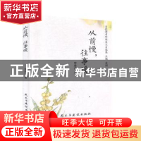 正版 从前慢往事暖/当代著名作家美文自选集 隋维霞 民主与建设出