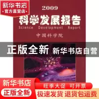 正版 2009科学发展报告 中国科学院[编] 科学出版社 978703024011