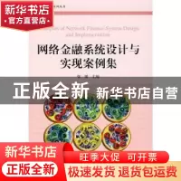 正版 网络金融系统设计与实现案例集 梁循 北京大学出版社 978730