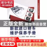 正版 新款进口轿车维护保养手册 夏雪松,李建明,刘刚主编 机械