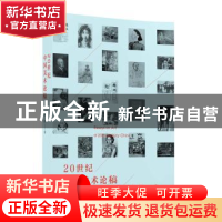 正版 20世纪中国美术论稿 刘新著 广西师范大学出版社 9787549554