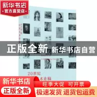 正版 20世纪中国美术论稿 刘新著 广西师范大学出版社 9787549554