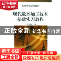 正版 现代数控加工技术基础实习教程 王吉林主编 机械工业出版社