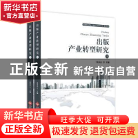 正版 出版产业转型研究 张养志 文化发展出版社 9787514229585 书