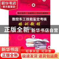 正版 数控车工技能鉴定考核培训教程 宗国成编著 机械工业出版社