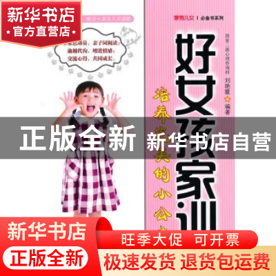 正版 好女孩家训:培养完美的小公主 刘艳霞编著 朝华出版社