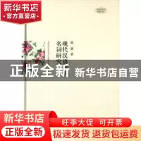 正版 现代汉语指人名词研究 韩蕾著 中国书籍出版社 978750683077
