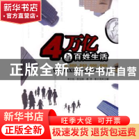 正版 4万亿与百姓生活 邓守亮[等]主编 经济管理出版社 978750960