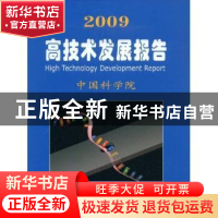 正版 2009高技术发展报告 中国科学院编 科学出版社 978703024009